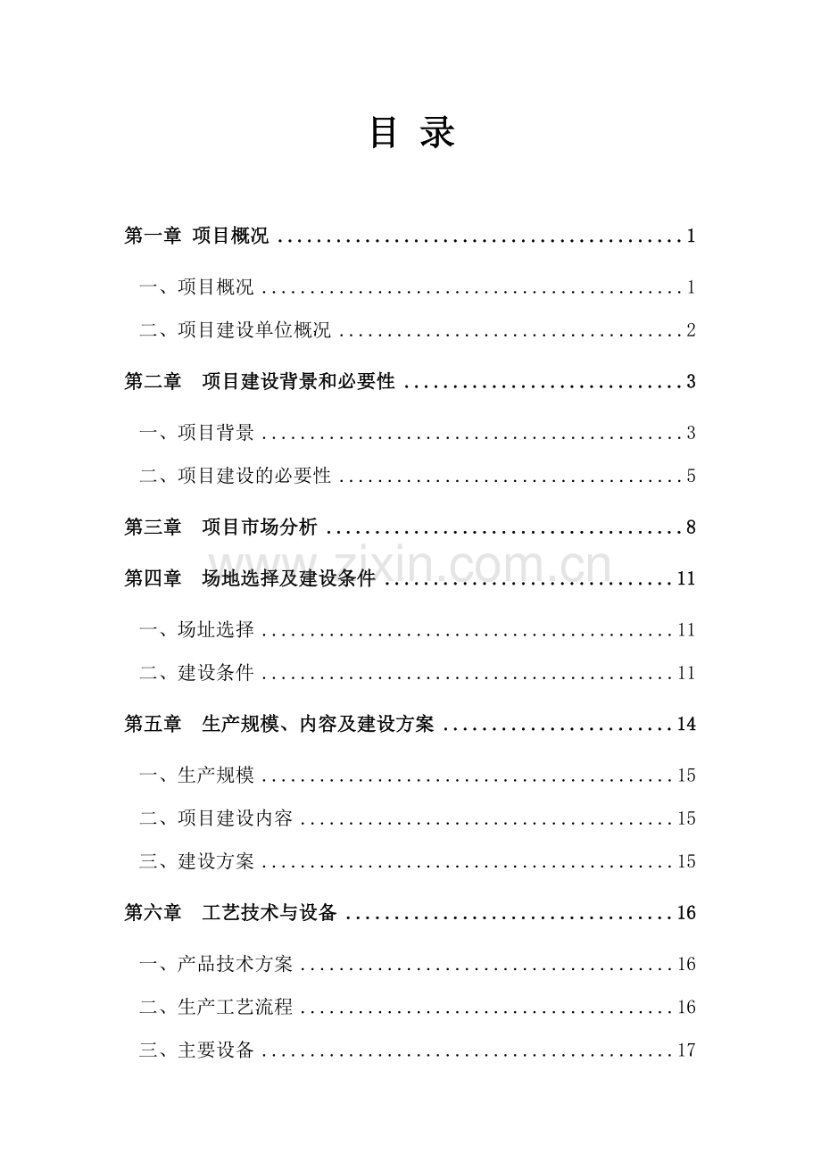 年产5万吨重钢结构生产线项目申请材料.doc_第1页