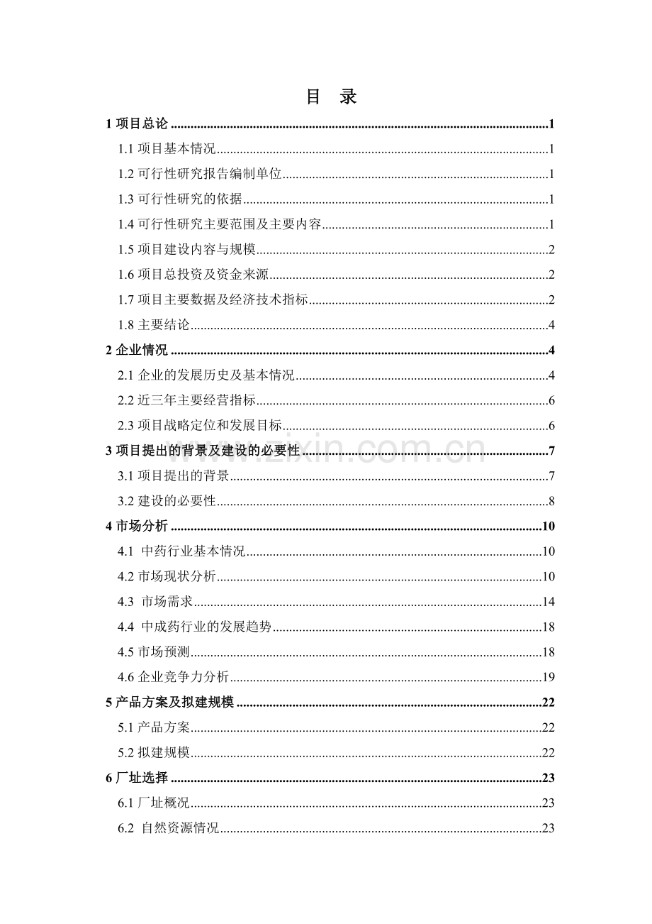 中药制药企业可行性研究报告.doc_第1页