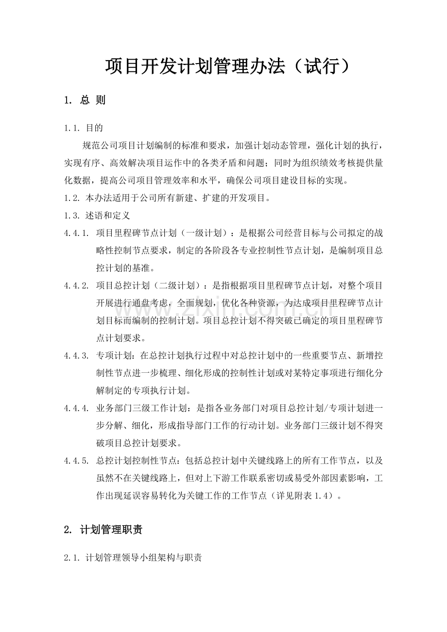 项目开发计划管理办法(定稿).doc_第1页