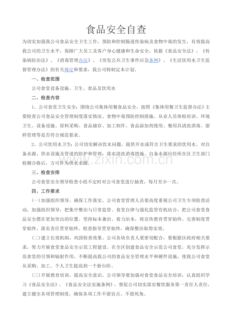 食品安全自查分享.doc_第1页