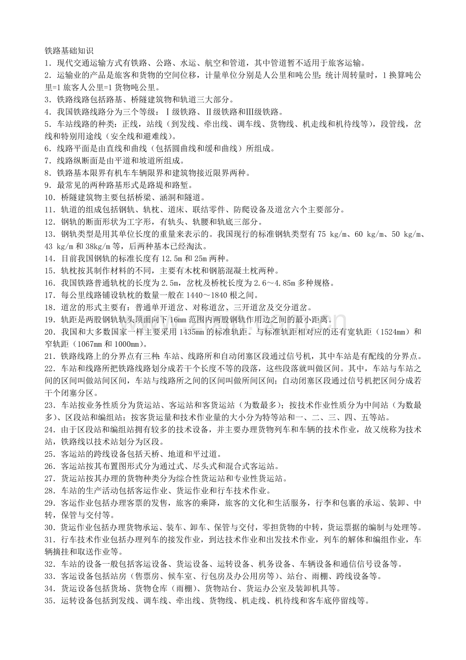 铁路基础知识(重点).doc_第1页