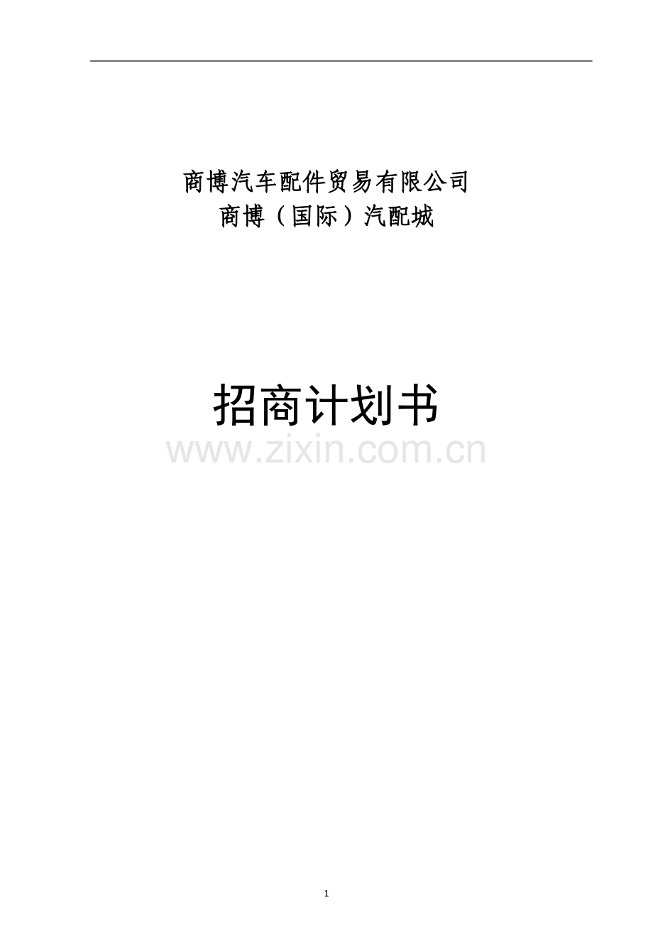 商博汽车配件贸易有限公司招商计划书.doc_第1页