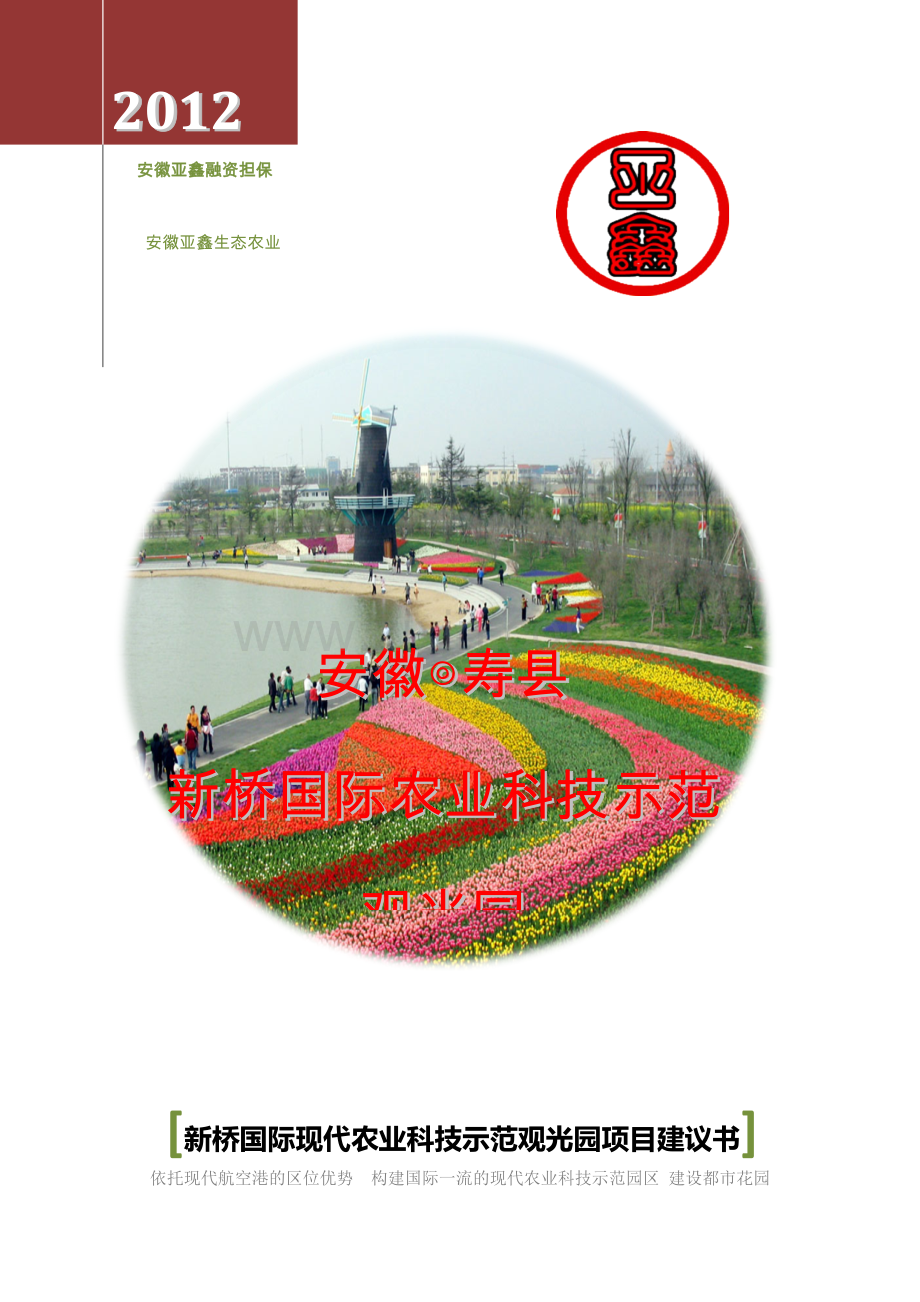 寿县新桥2000亩国际农业科技示范园项目建议书.doc_第1页