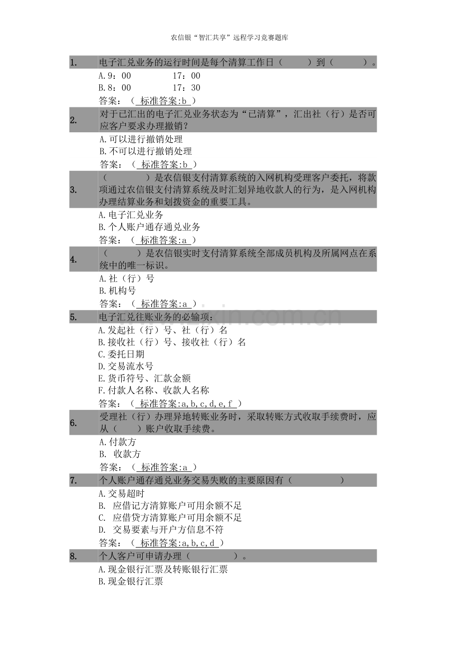 题库-农信银“智汇共享”远程学习竞赛题库222全套.doc_第1页