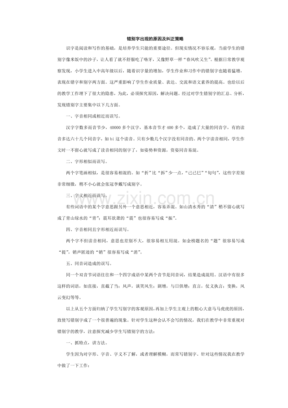错别字原因分析就改正策略.doc_第1页