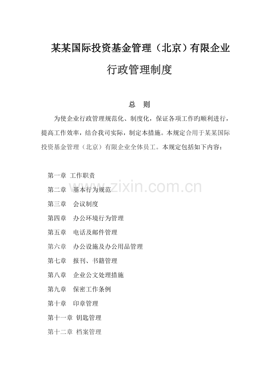 国际投资基金管理公司行政管理制度.doc_第1页
