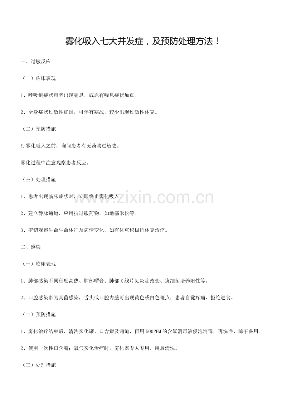 雾化吸入七大并发症-及预防处理方法!.doc_第1页