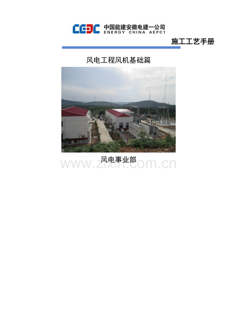 风电施工工艺手册-风机基础部分.doc_第1页
