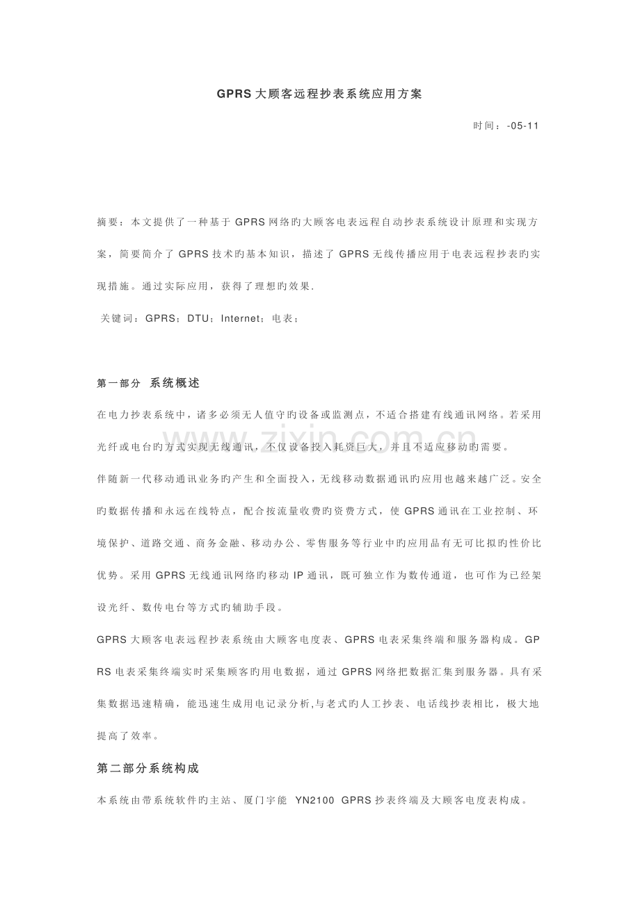 GPRS大用户远程抄表系统应用方案.doc_第1页
