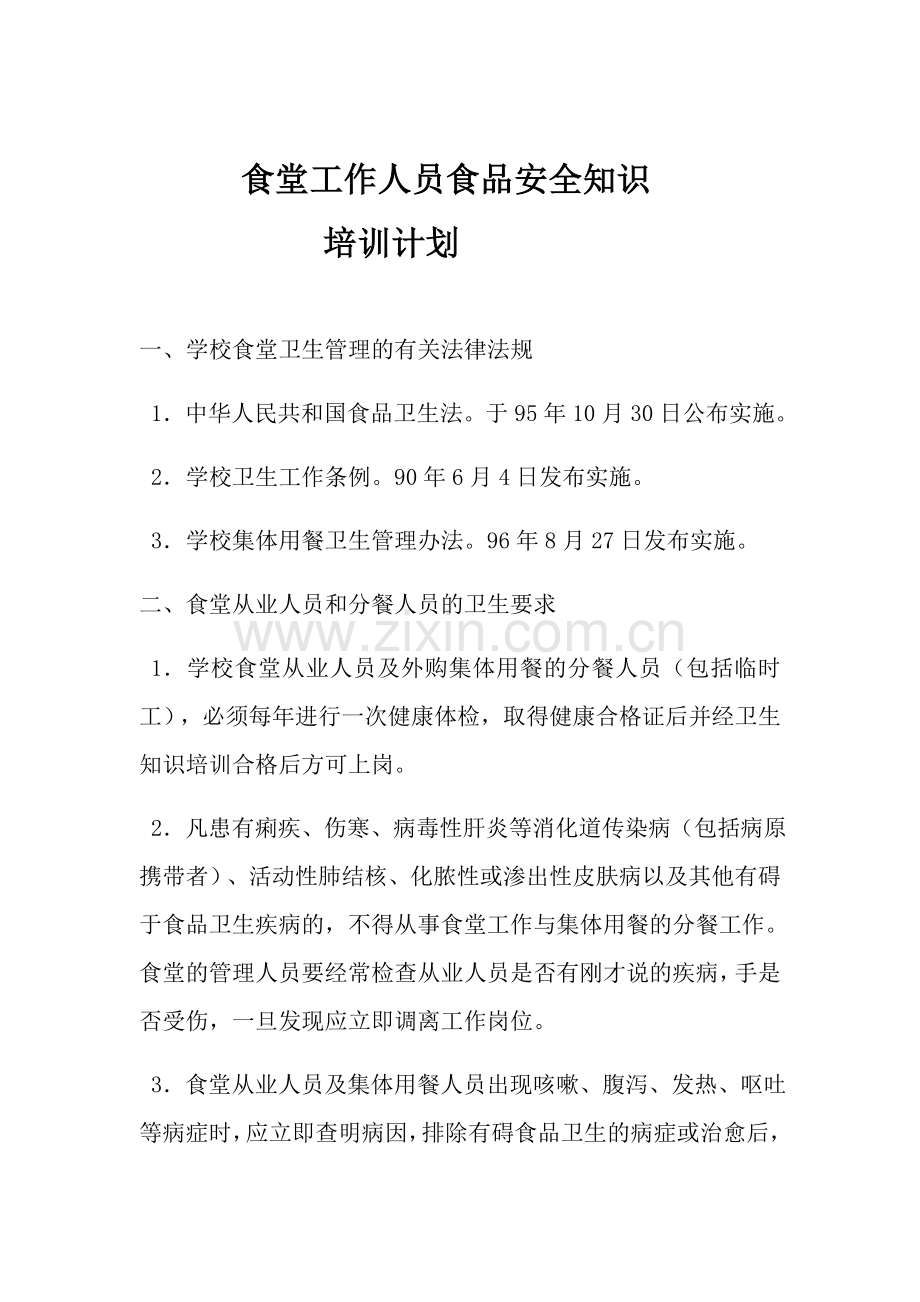 食堂工作人员食品安全知识内容.doc_第1页