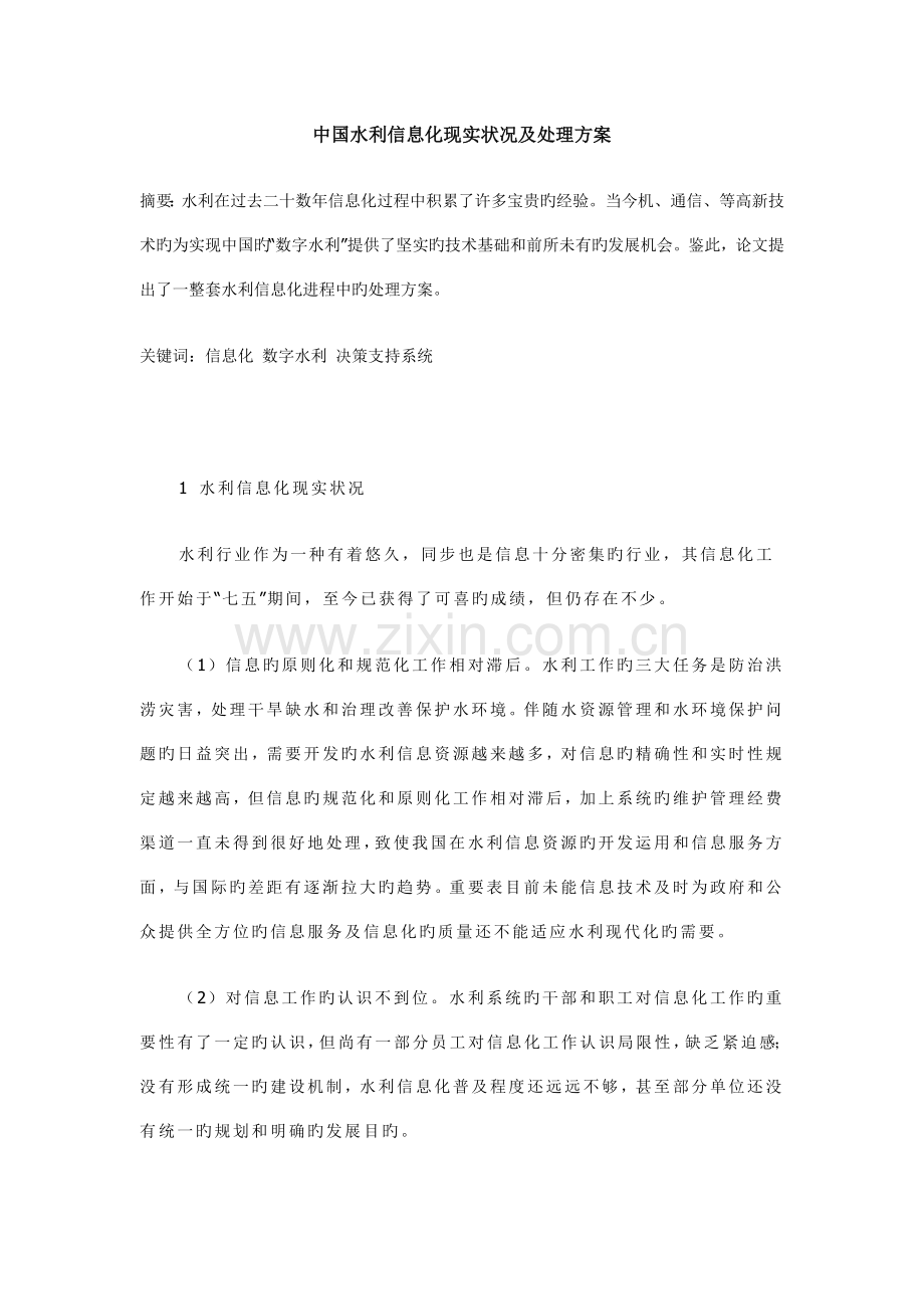 中国水利信息化现状及解决方案.doc_第1页