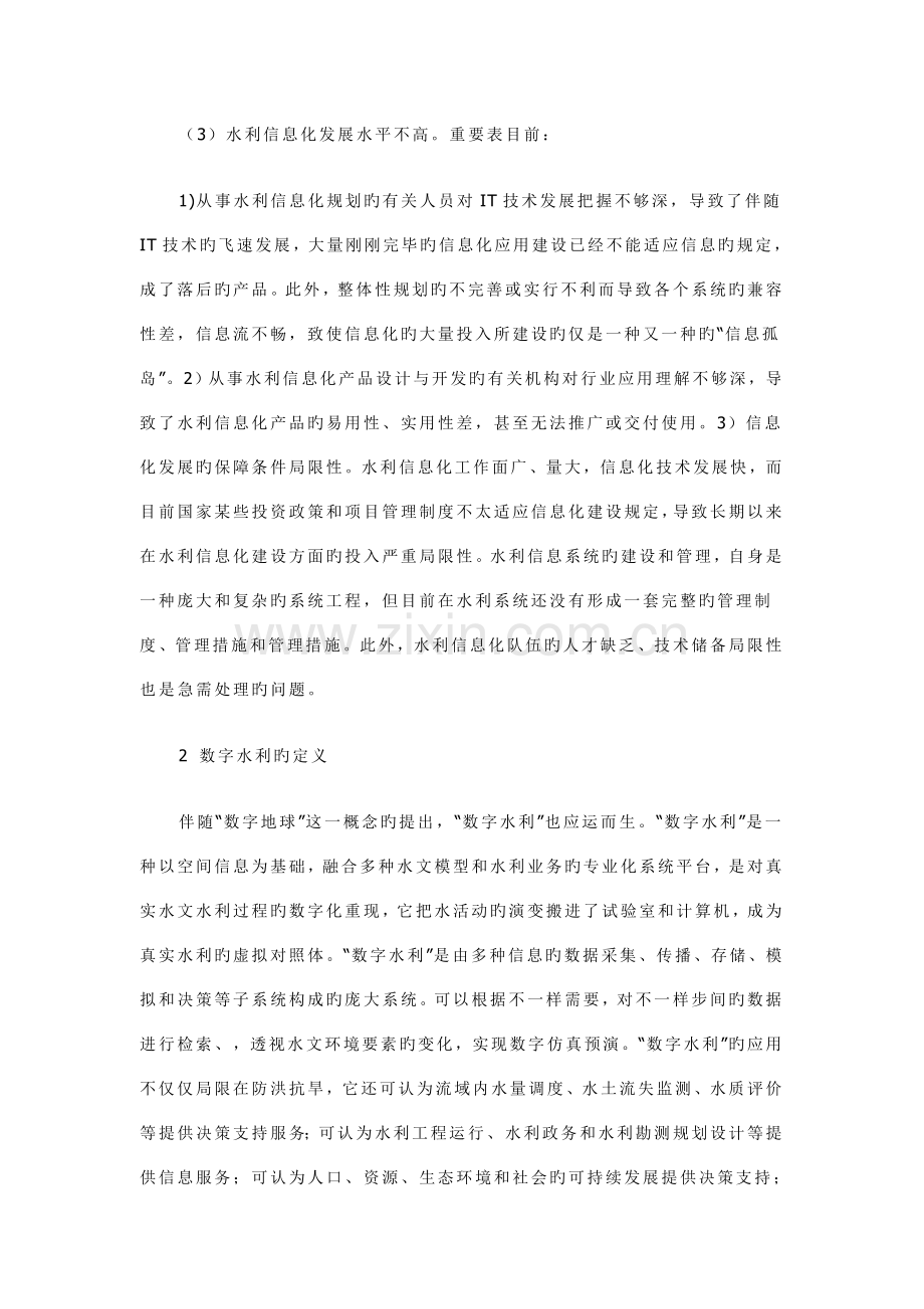 中国水利信息化现状及解决方案.doc_第2页