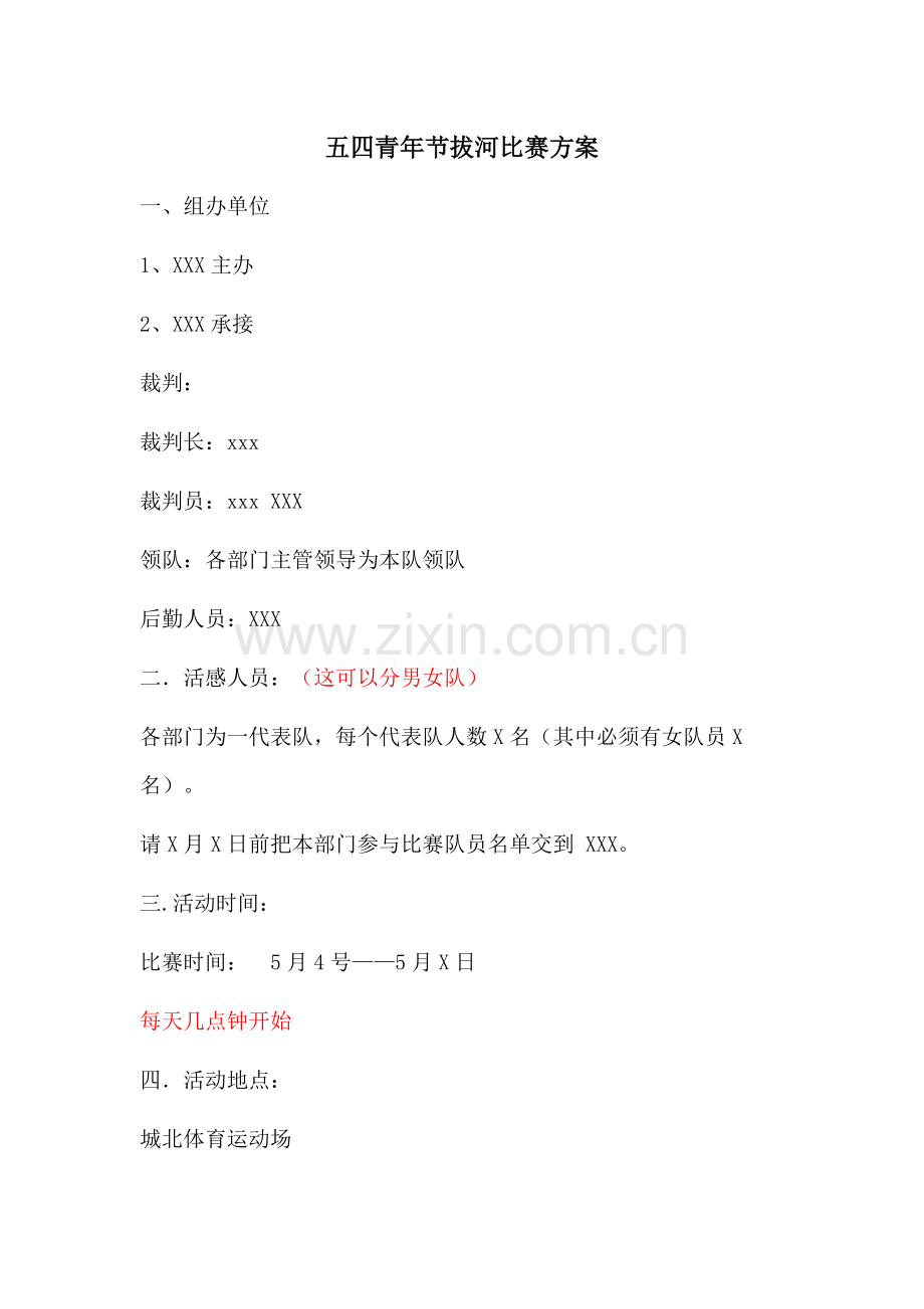 五四青年节拔河比赛方案.doc_第1页