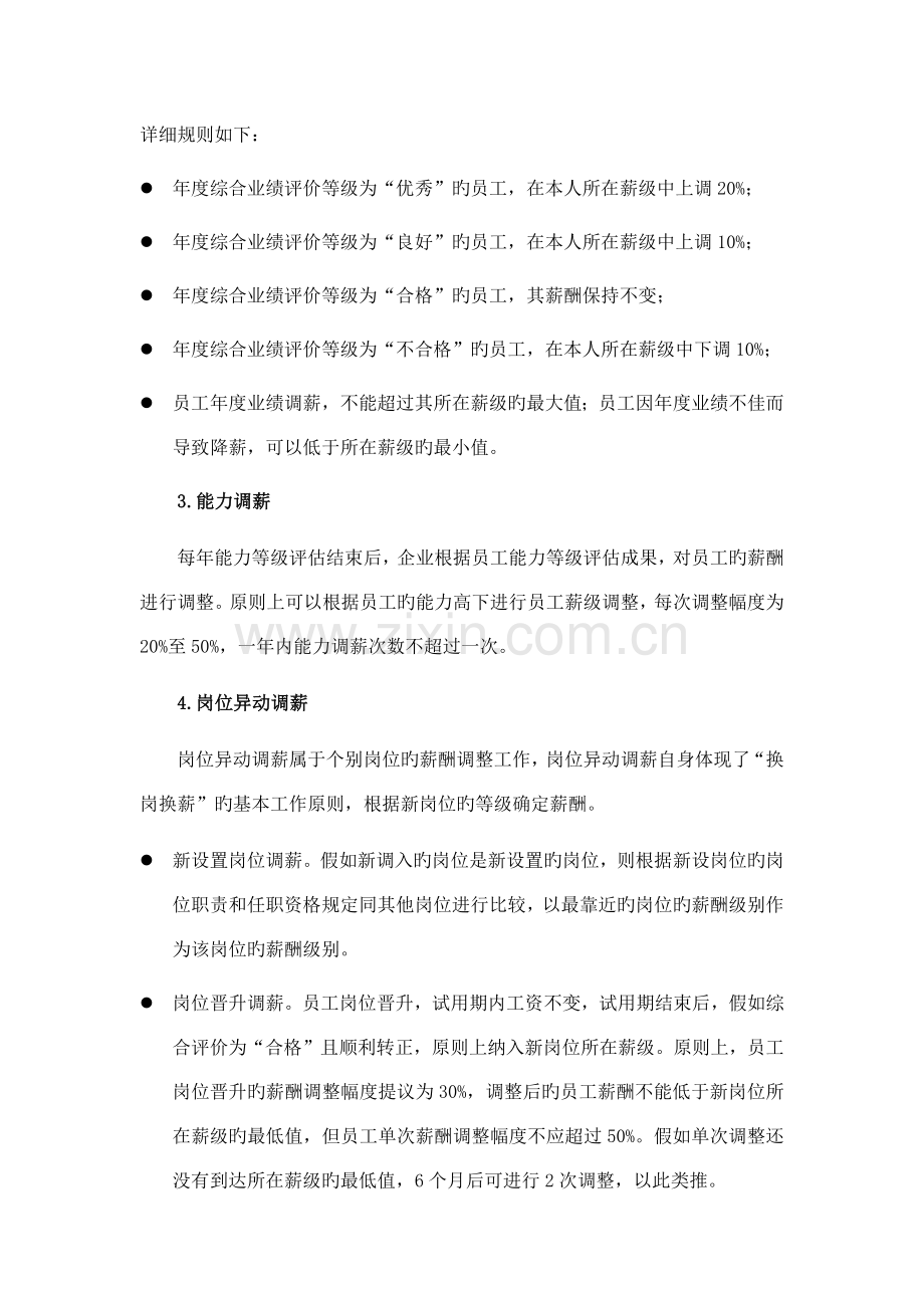 公司员工年度薪酬调整方案.docx_第2页