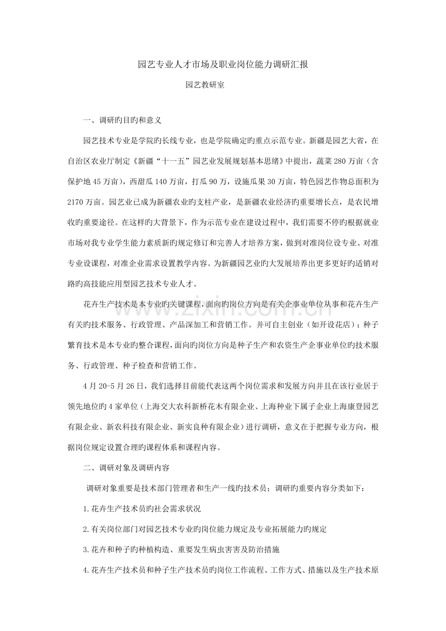 园艺专业调研报告.doc_第1页