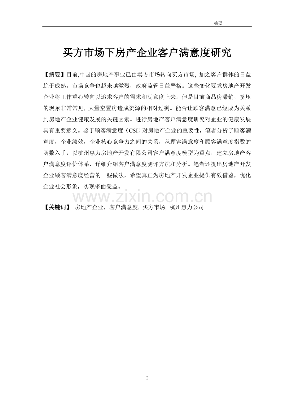 本科毕业论文---买方市场下房产企业客户满意度研究.doc_第1页