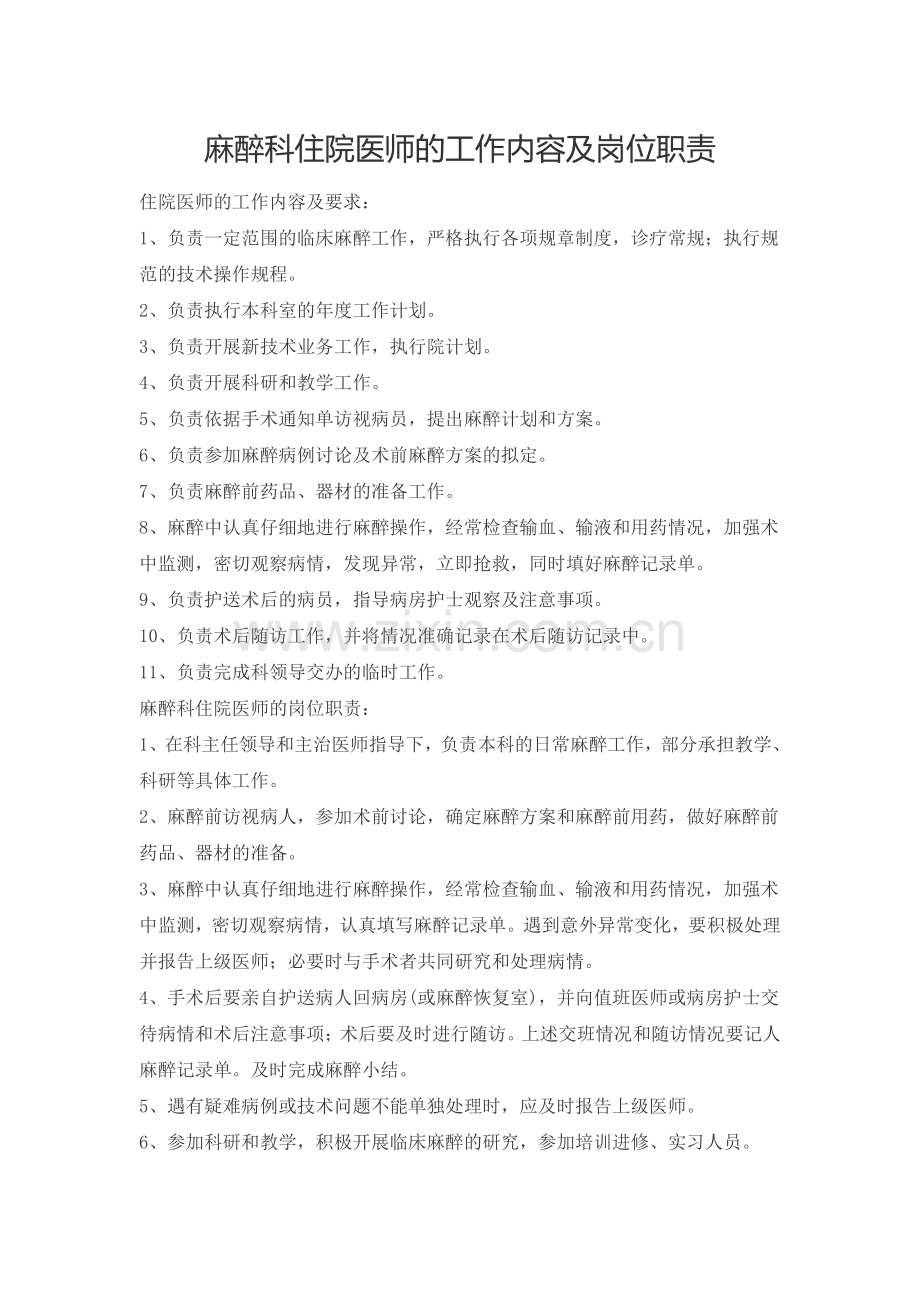 麻醉科住院医师的工作内容及岗位职责.doc_第1页