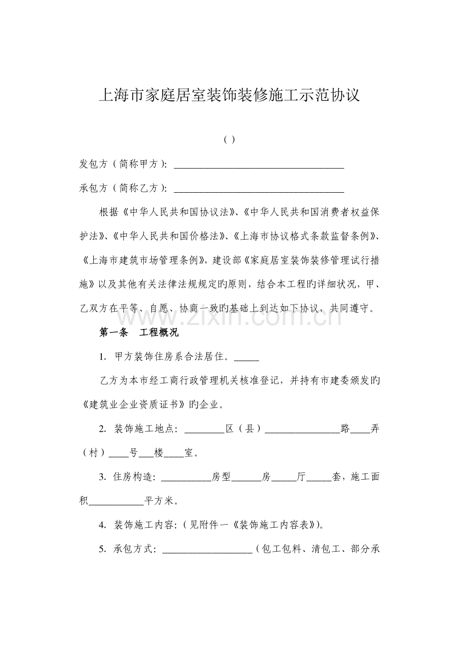 上海市家庭居室装饰装修施工示范合同.doc_第1页