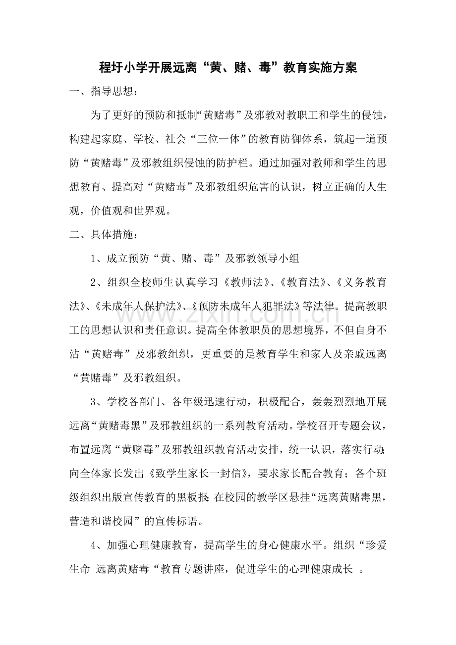 预防黄赌毒方案.doc_第1页