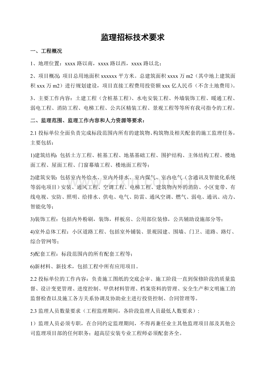 项目监理招标要求.doc_第1页
