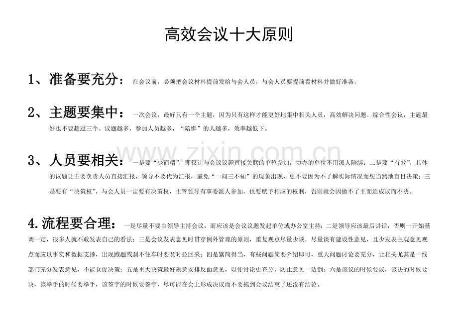 高效会议十大原则.doc_第1页