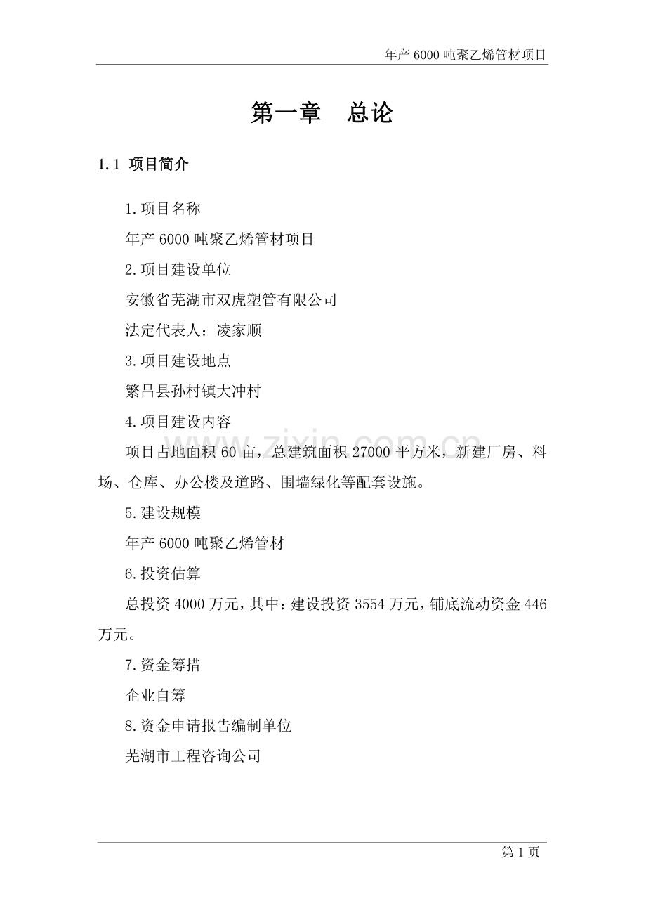 年产6000吨聚乙烯管材新建项目可行性研究报告.doc_第1页