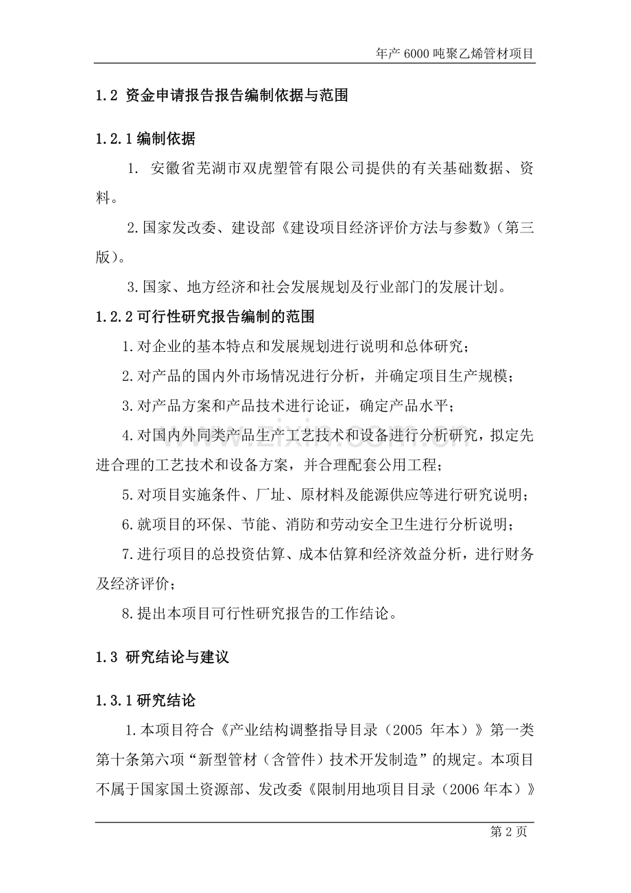 年产6000吨聚乙烯管材新建项目可行性研究报告.doc_第2页