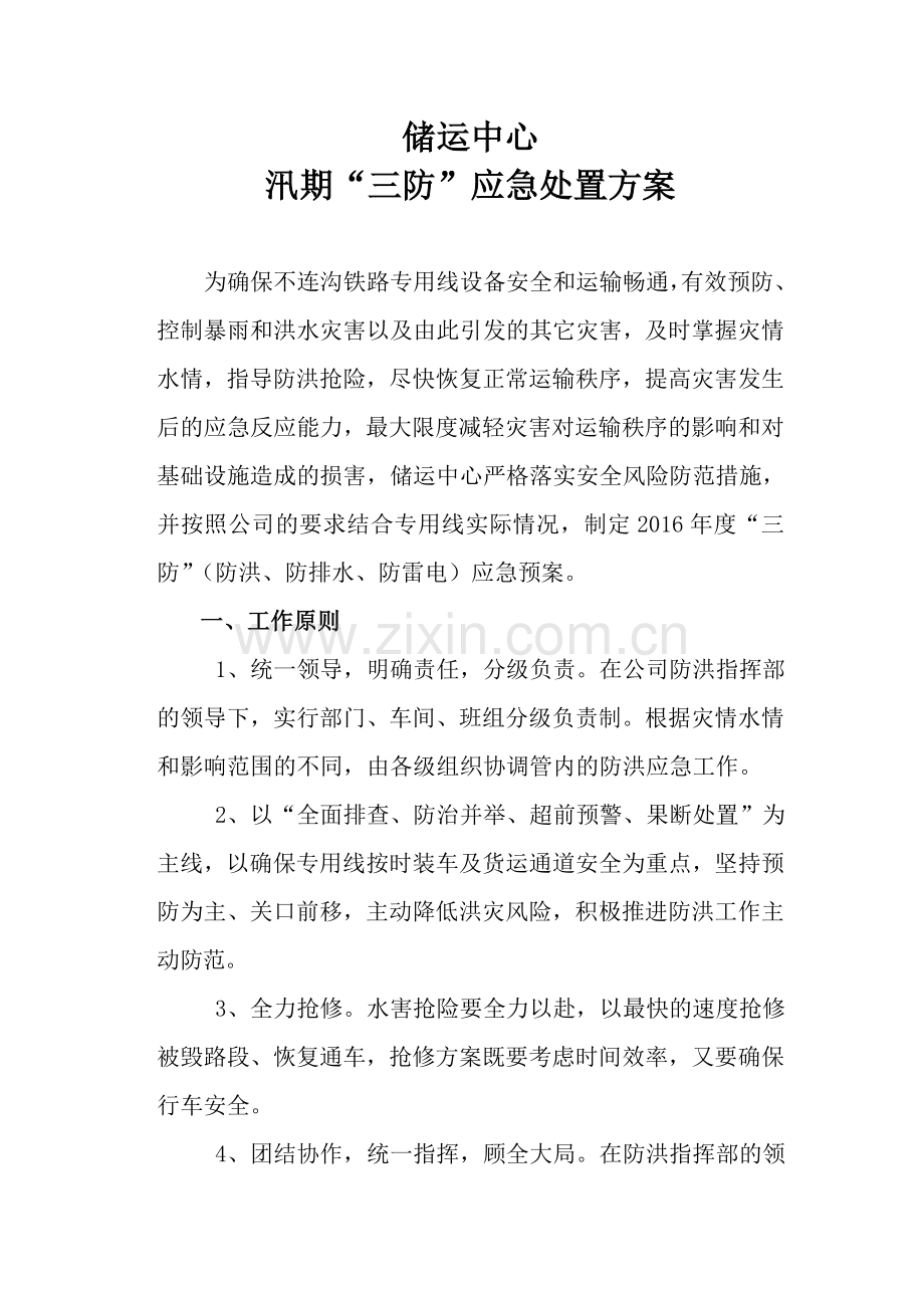 铁路雨季“三防”应急预案-(措施)1.doc_第1页