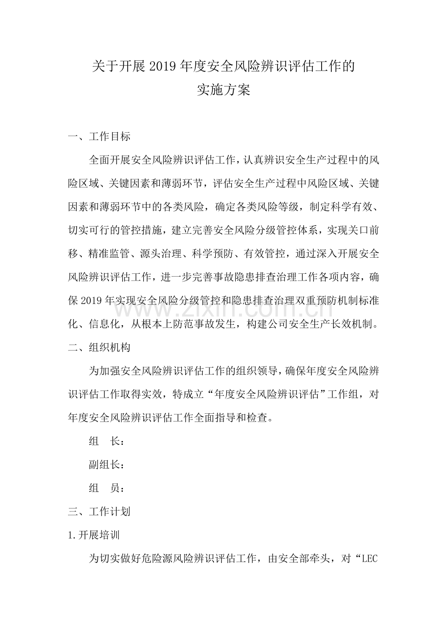 风险辨识方案.doc_第1页