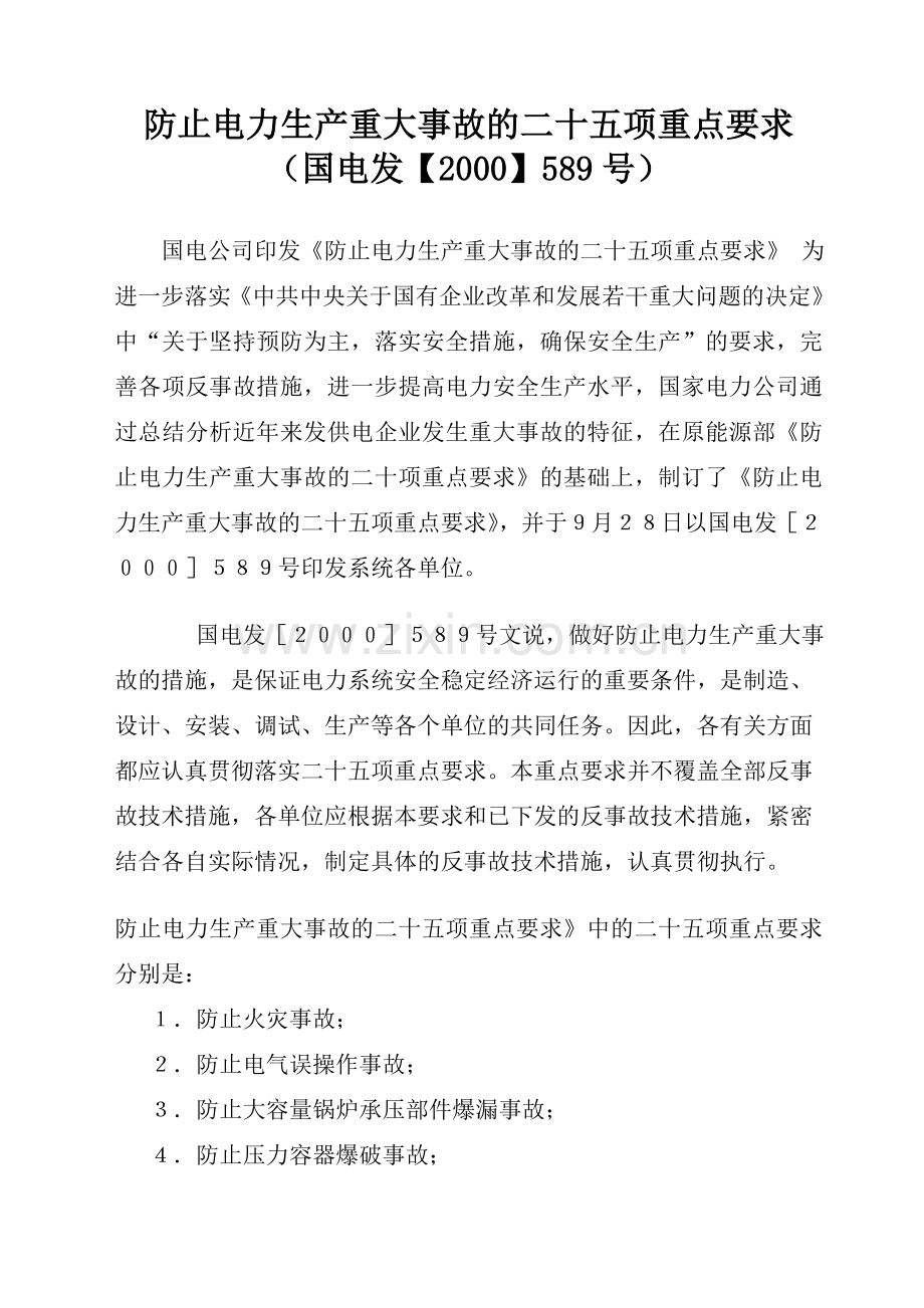 防止电力系统重大事故25项反措.doc_第1页