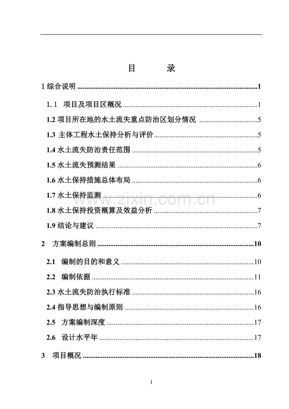 水库除险加固扩容水土保持工程申请建设建议书.doc_第1页