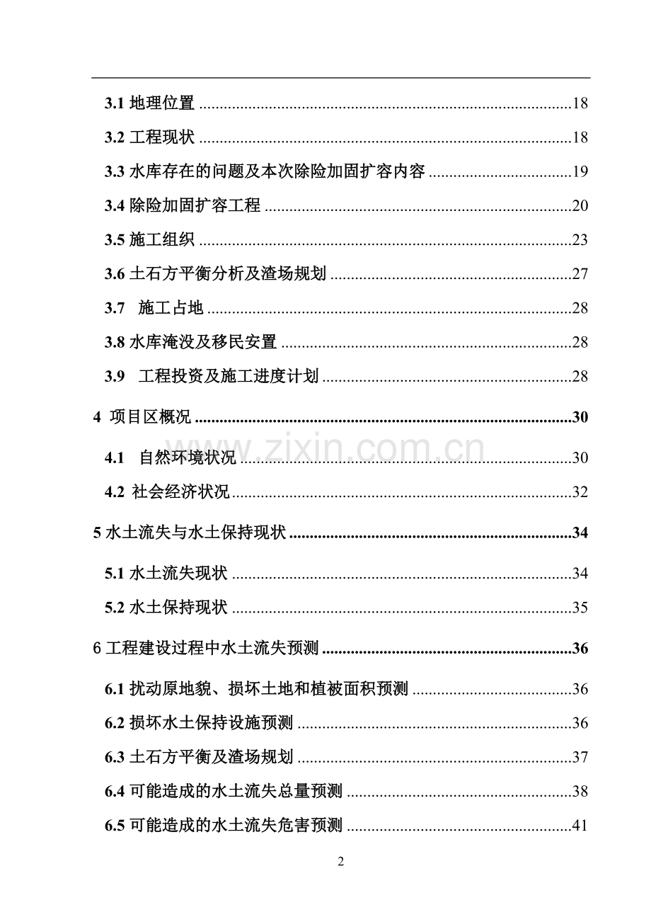 水库除险加固扩容水土保持工程申请建设建议书.doc_第2页