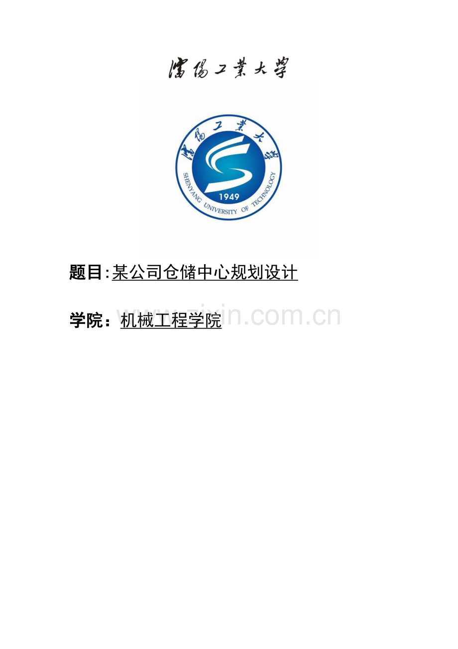 某公司仓储中心规划设计毕业设计.doc_第1页