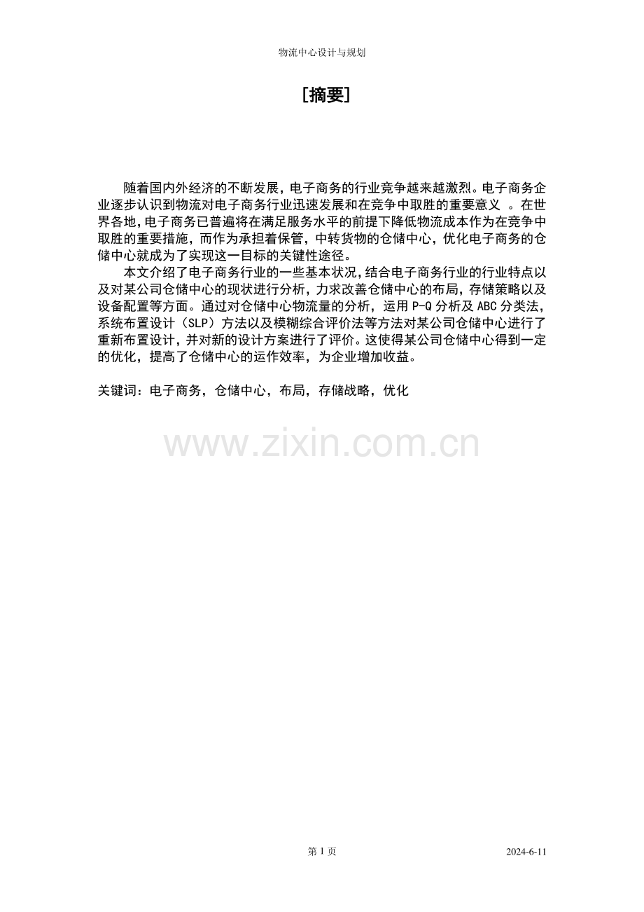 某公司仓储中心规划设计毕业设计.doc_第2页
