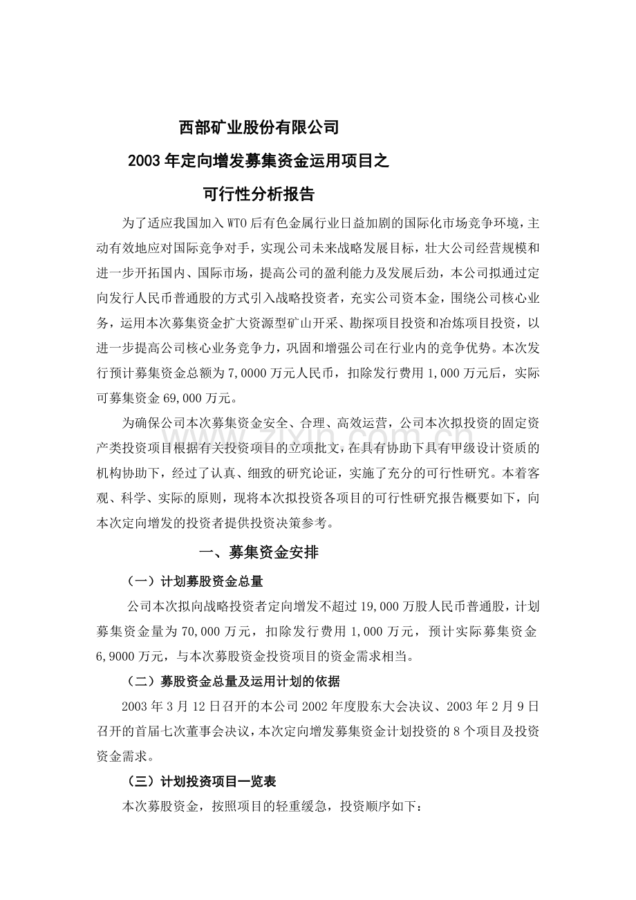 西部矿业股份有限公司2003年定向增发募集资金运用项目之建设投资可行性研究报告.doc_第1页