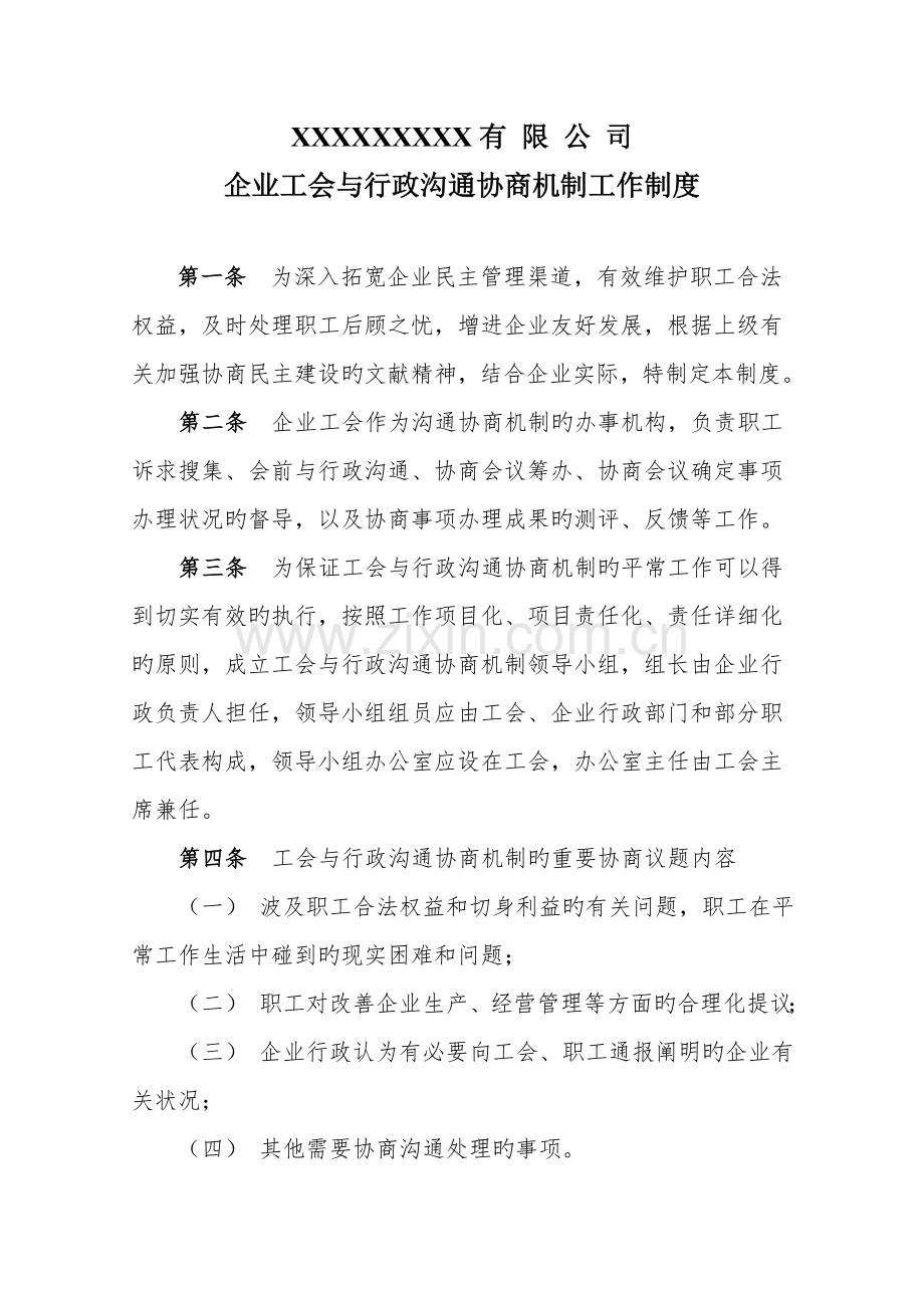 公司工会与行政沟通协商机制工作制度.doc_第1页