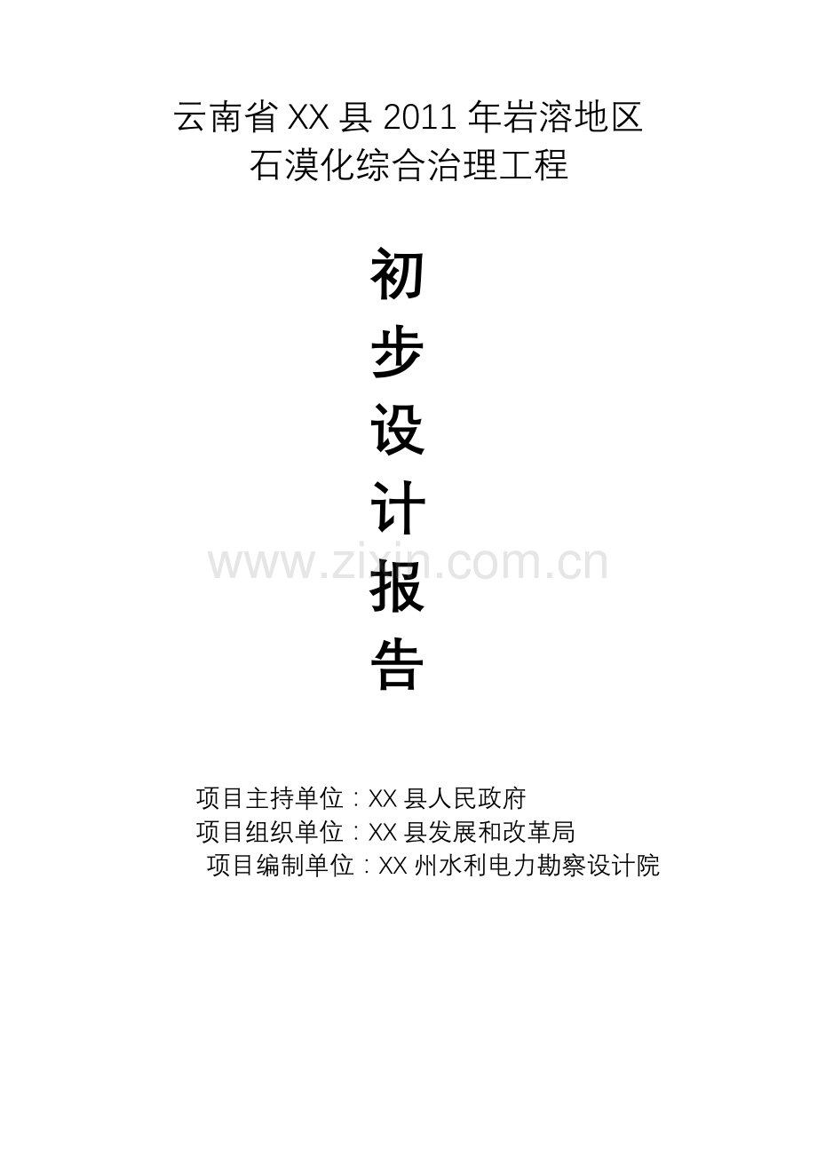 云南省岩溶地区石漠化综合治理工程设计方案书说明-毕业论文.doc_第1页