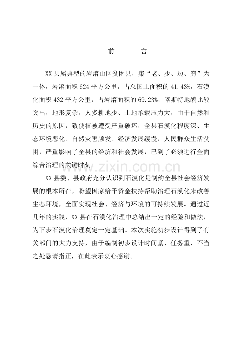 云南省岩溶地区石漠化综合治理工程设计方案书说明-毕业论文.doc_第2页