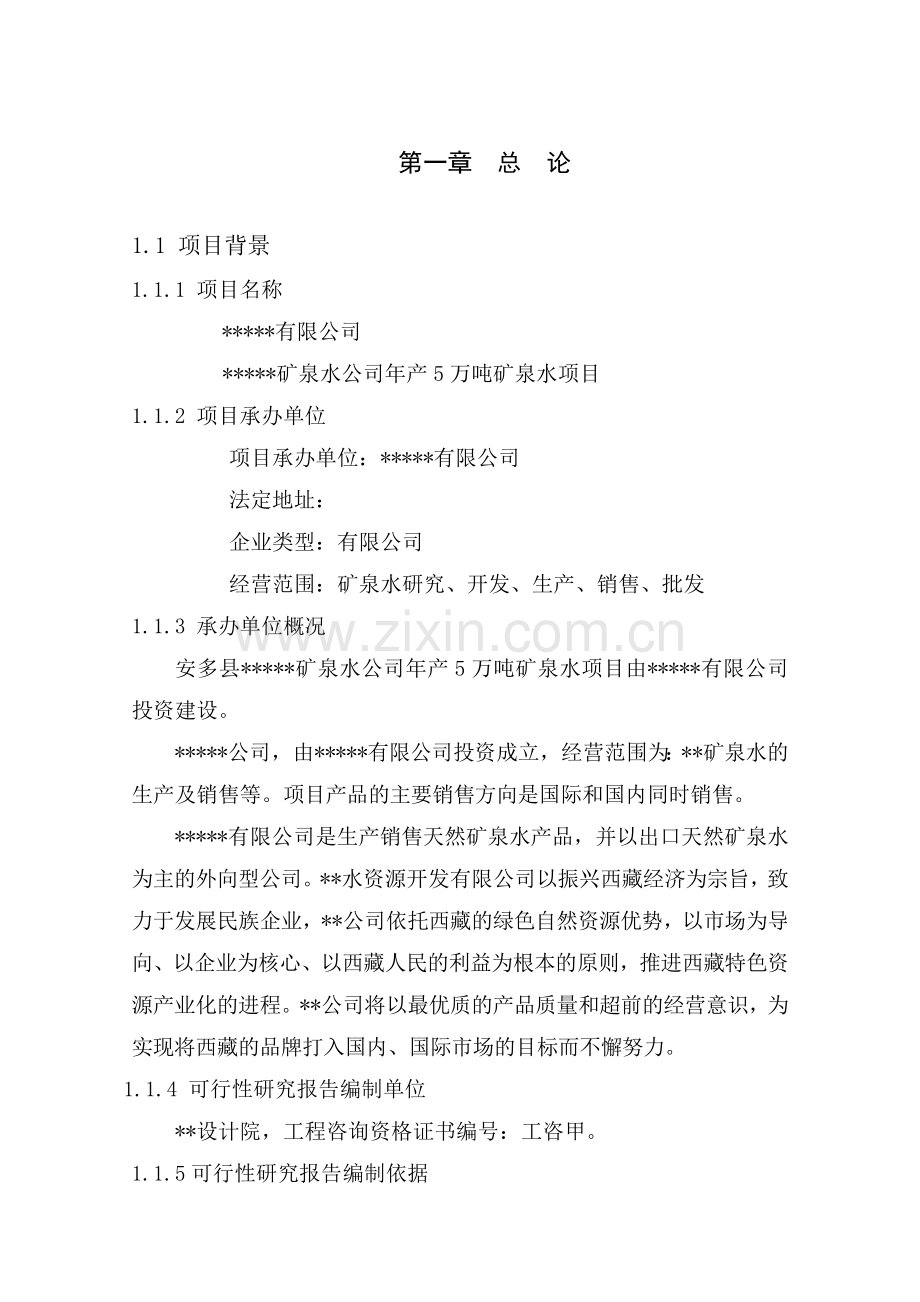 年生产5万吨矿泉水项目申请建设可行性研究报告.doc_第1页