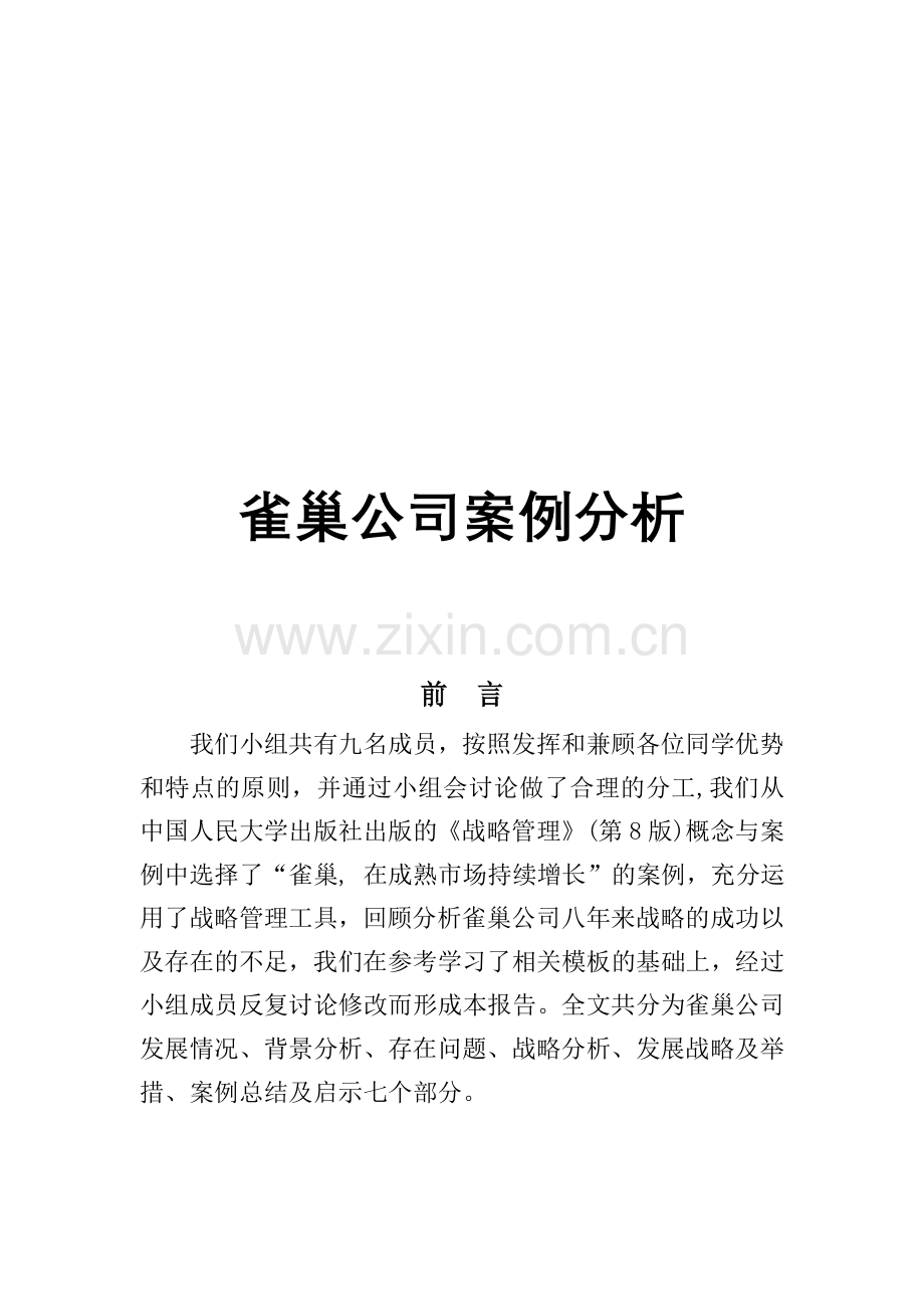 雀巢公司分析案例.doc_第1页