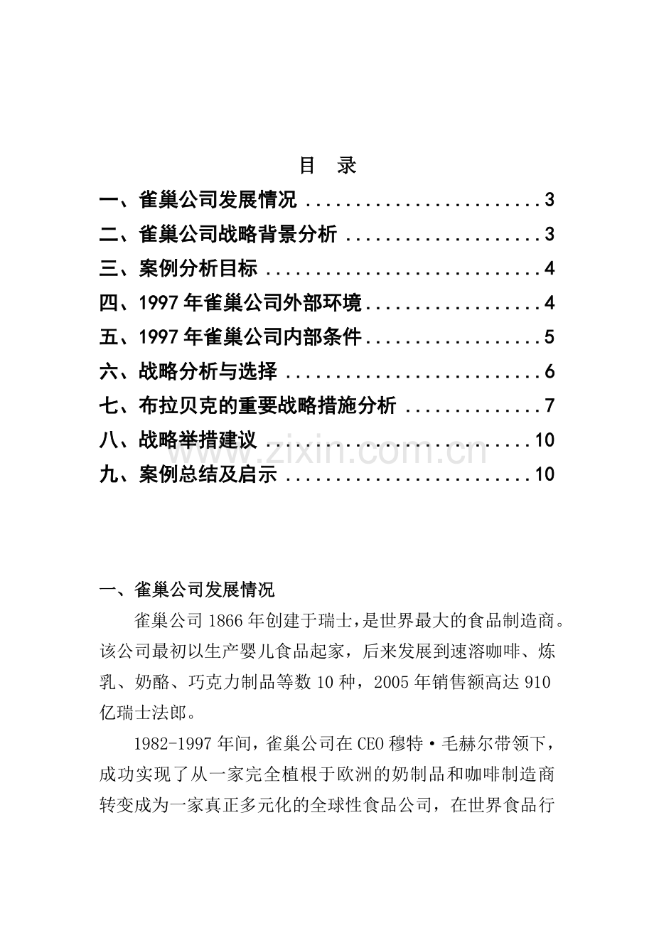 雀巢公司分析案例.doc_第2页