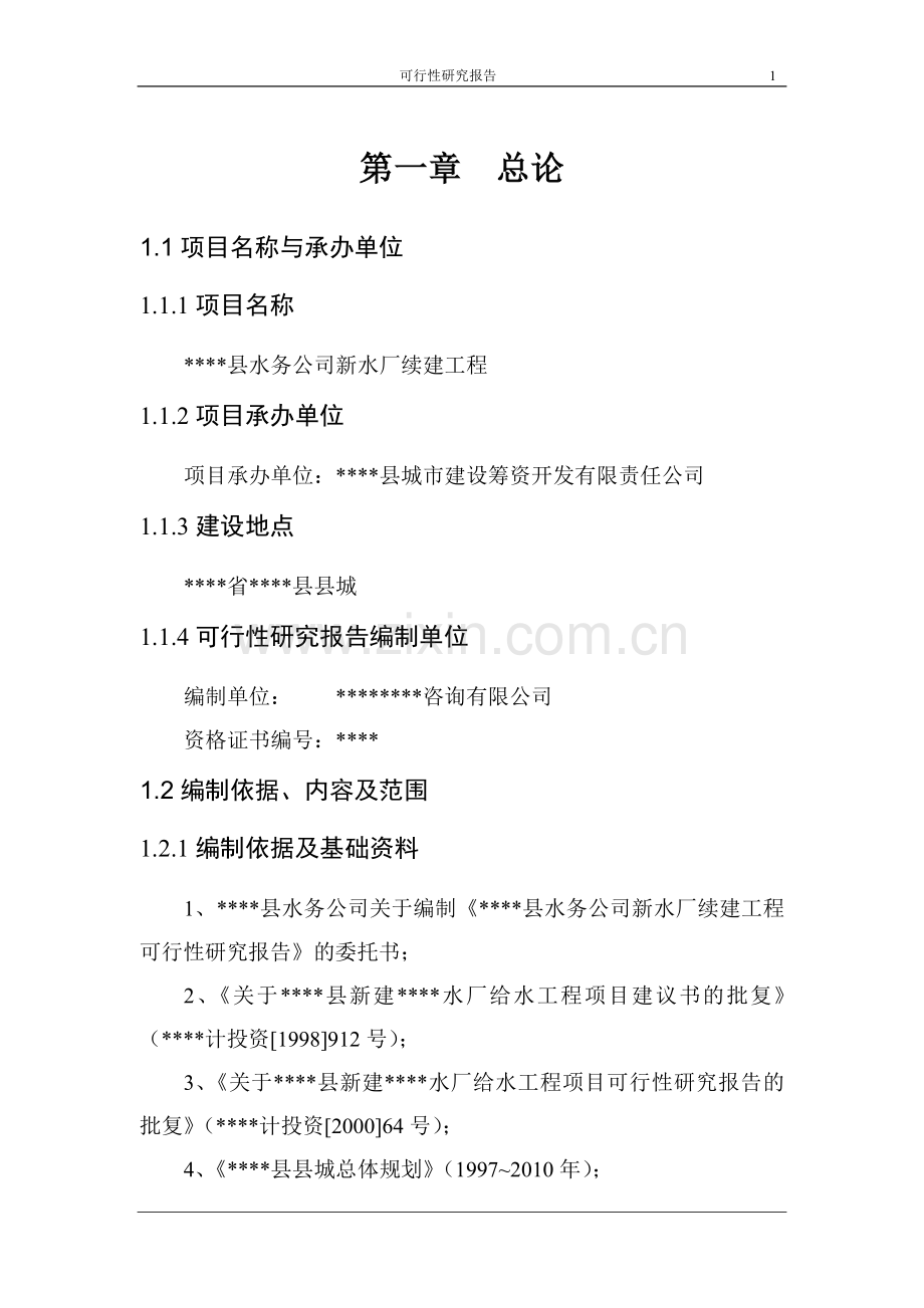 某县水务公司新水厂续建工程建设可行性研究报告.doc_第1页