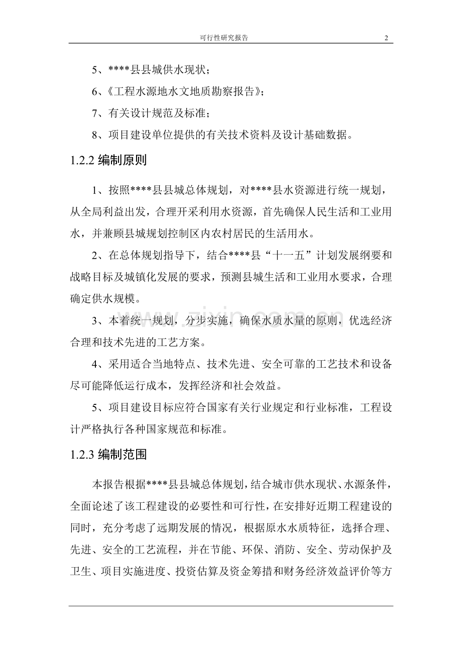 某县水务公司新水厂续建工程建设可行性研究报告.doc_第2页