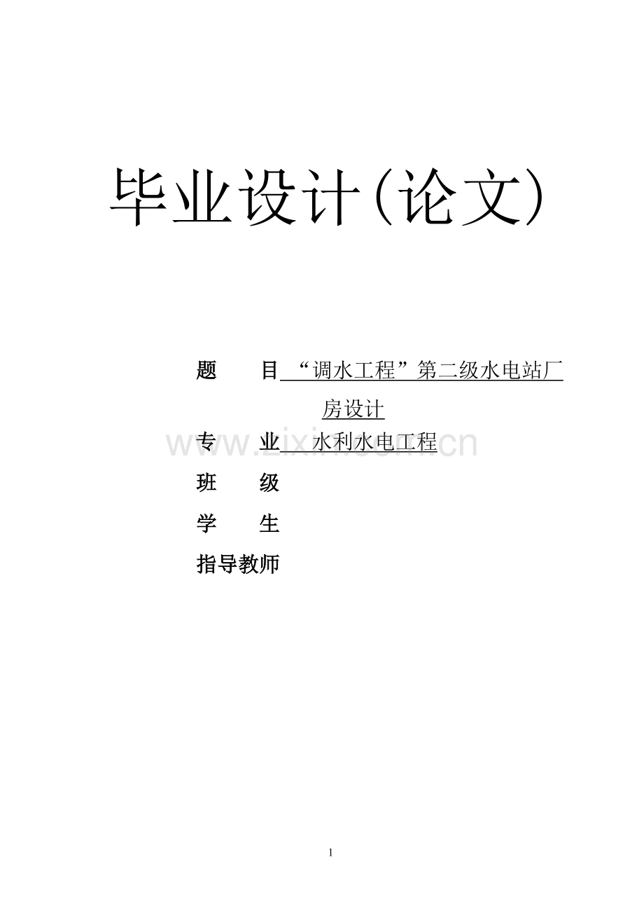 水工厂房毕业设计.doc_第1页
