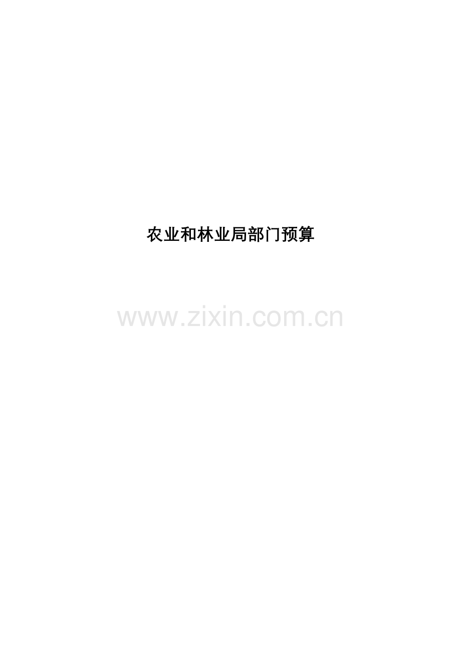 农业和林业局部门预算.doc_第1页