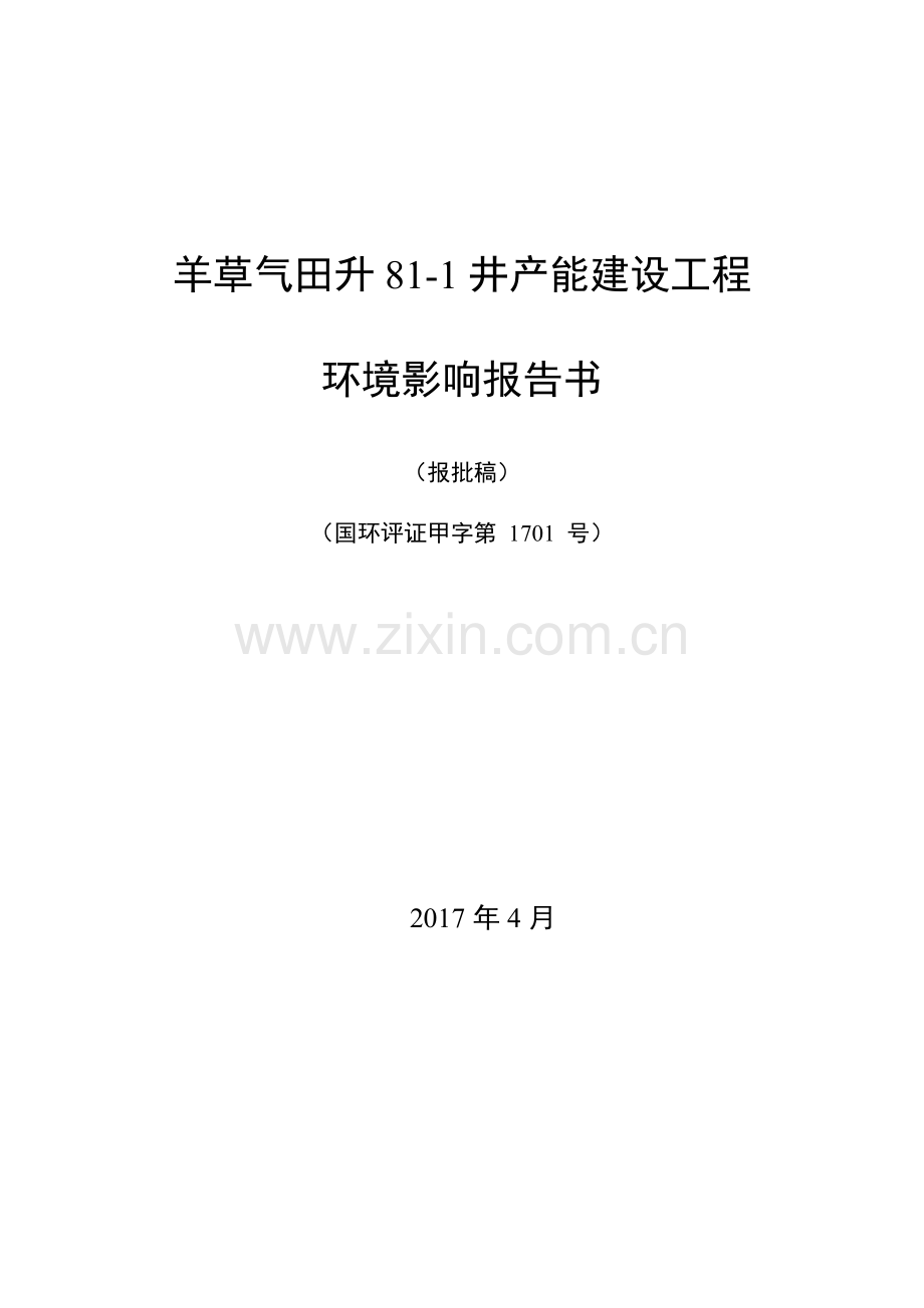 羊草气田升81-1井产能建设工程环境影响报告书.doc_第1页