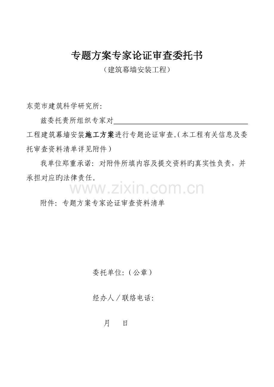 专项方案专家论证审查委托书.doc_第1页