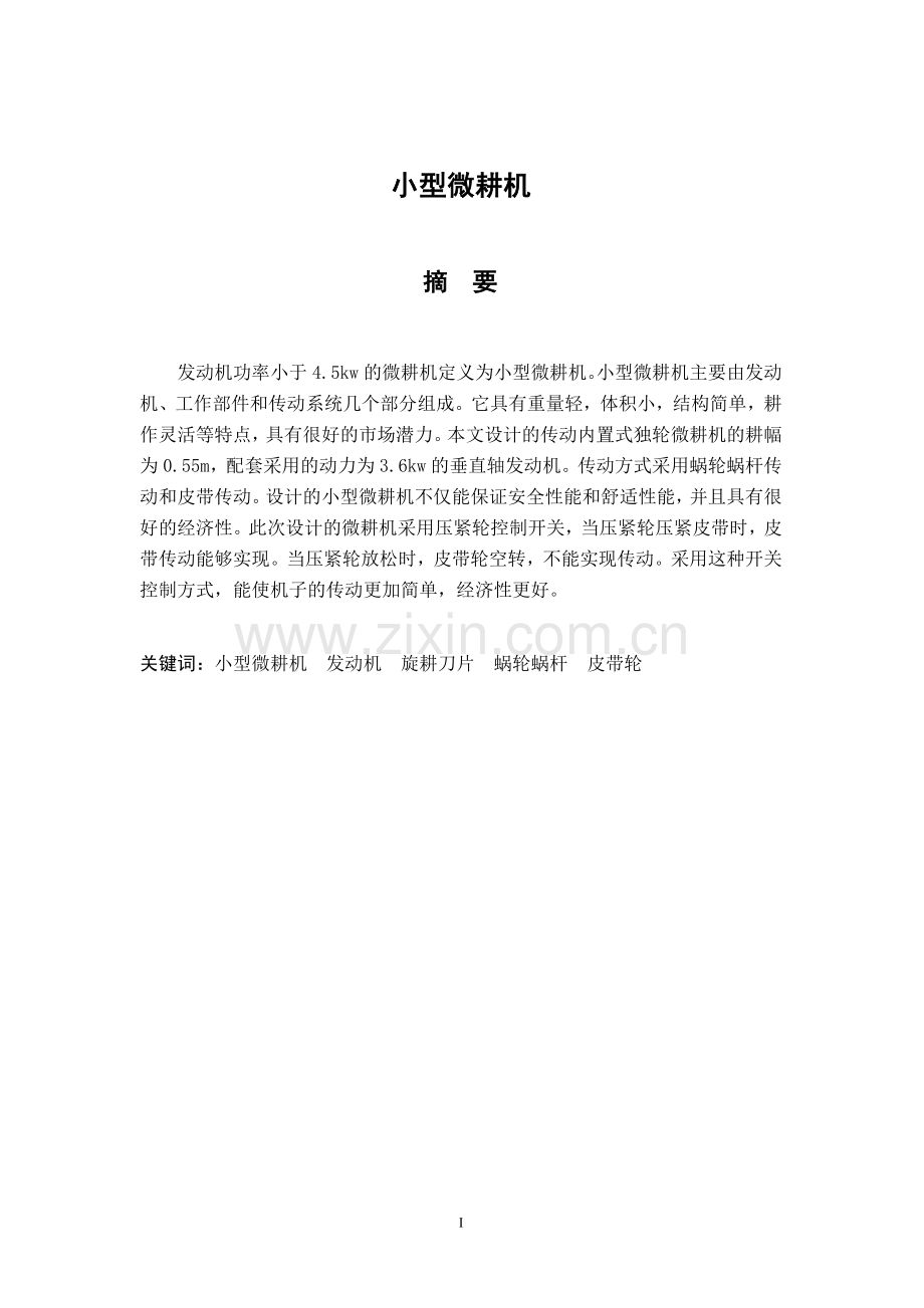 蜗轮蜗杆传动微耕机设计设计大学论文.doc_第1页