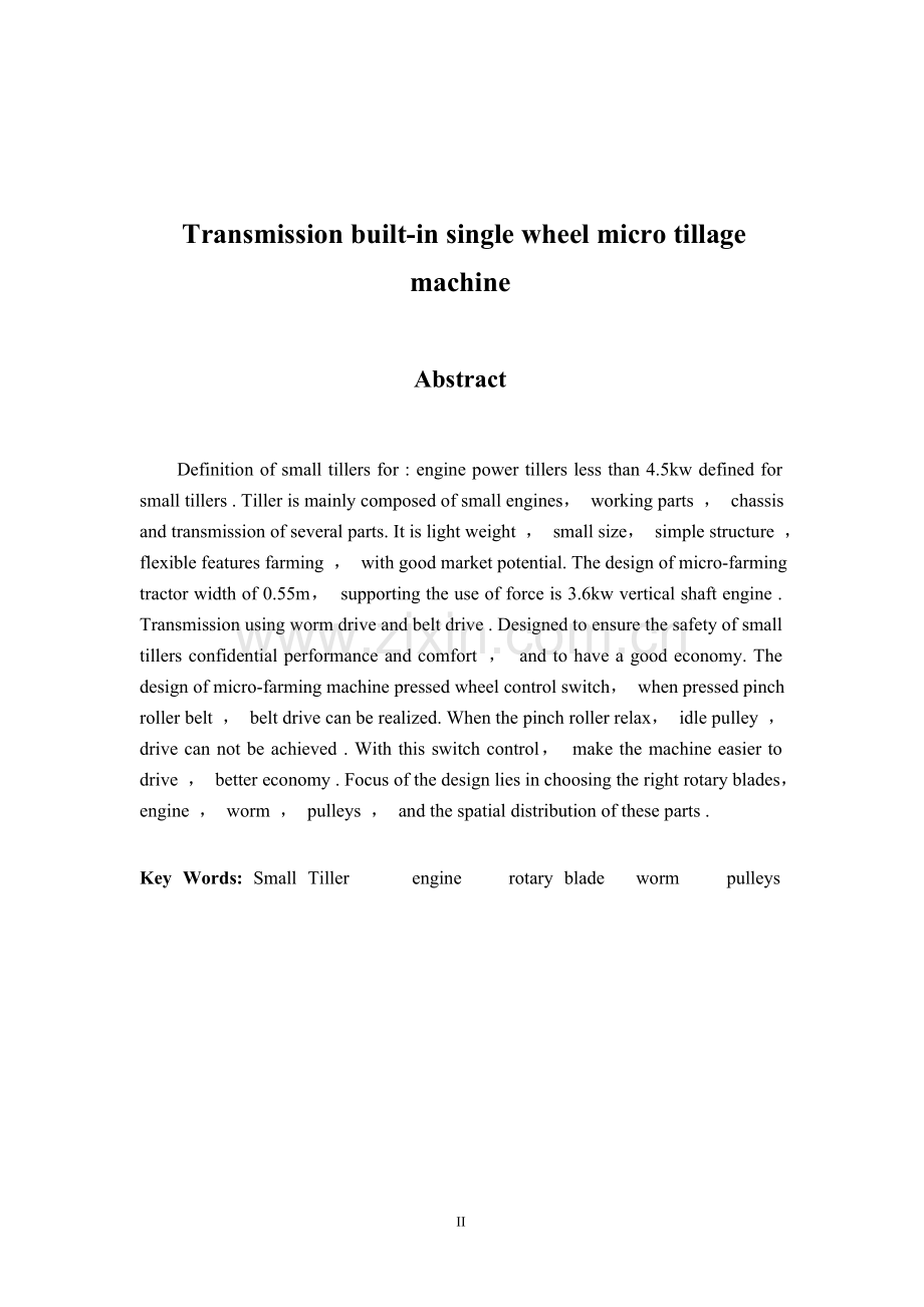 蜗轮蜗杆传动微耕机设计设计大学论文.doc_第2页