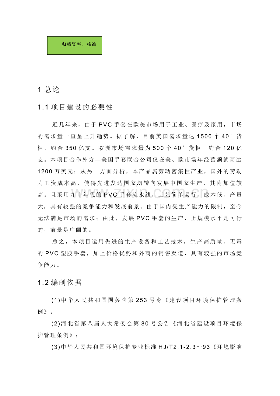 年产2亿pvc胶皮手套建设环境评价报告.doc_第1页
